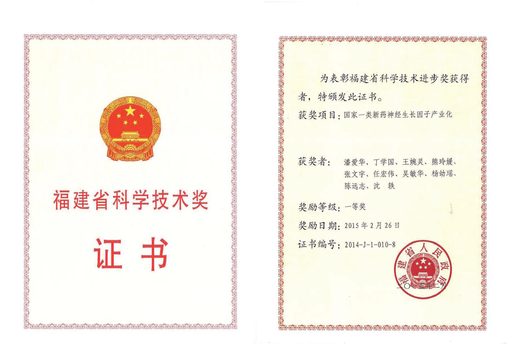 35-福建省科技進(jìn)步獎(jiǎng)-證書20150226.png